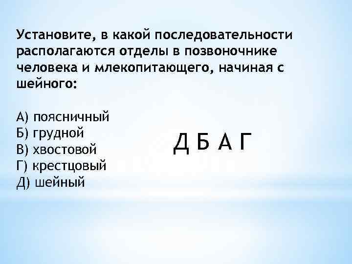 Установите, в какой последовательности располагаются отделы в позвоночнике человека и млекопитающего, начиная с шейного: