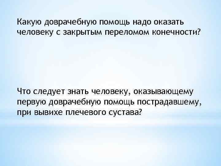 Какую доврачебную помощь надо оказать человеку с закрытым переломом конечности? Что следует знать человеку,