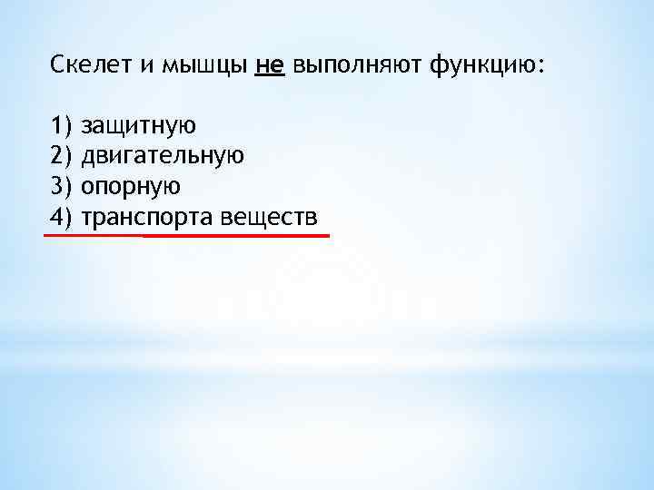 Скелет и мышцы не выполняют функцию: 1) 2) 3) 4) защитную двигательную опорную транспорта