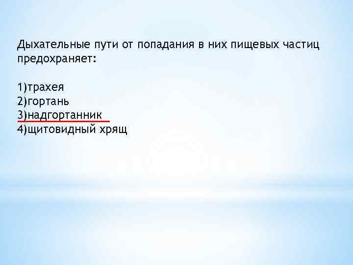 Дыхательные пути от попадания в них пищевых частиц предохраняет: 1)трахея 2)гортань 3)надгортанник 4)щитовидный хрящ