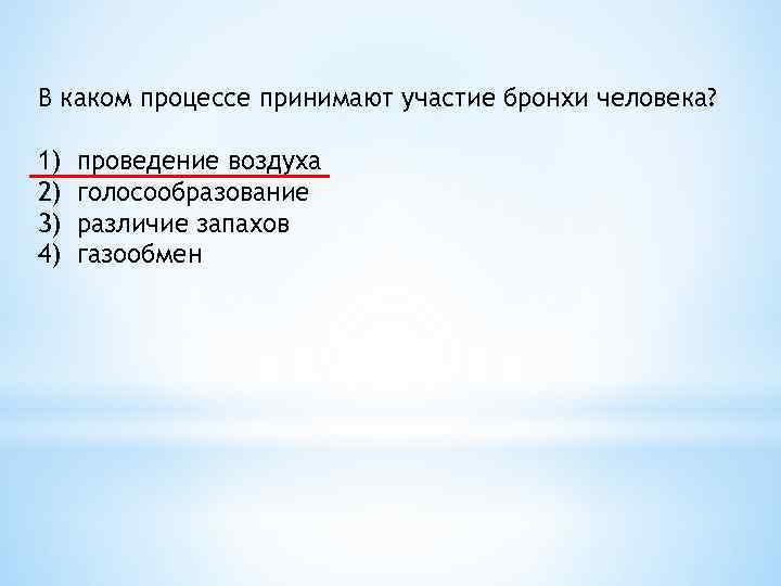 В каком процессе принимают участие бронхи человека? 1) 2) 3) 4) проведение воздуха голосообразование