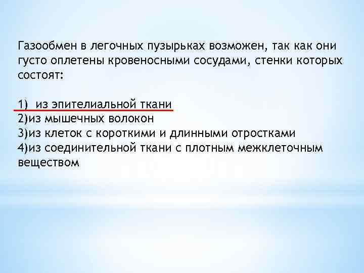 Газообмен в легочных пузырьках возможен, так как они густо оплетены кровеносными сосудами, стенки которых