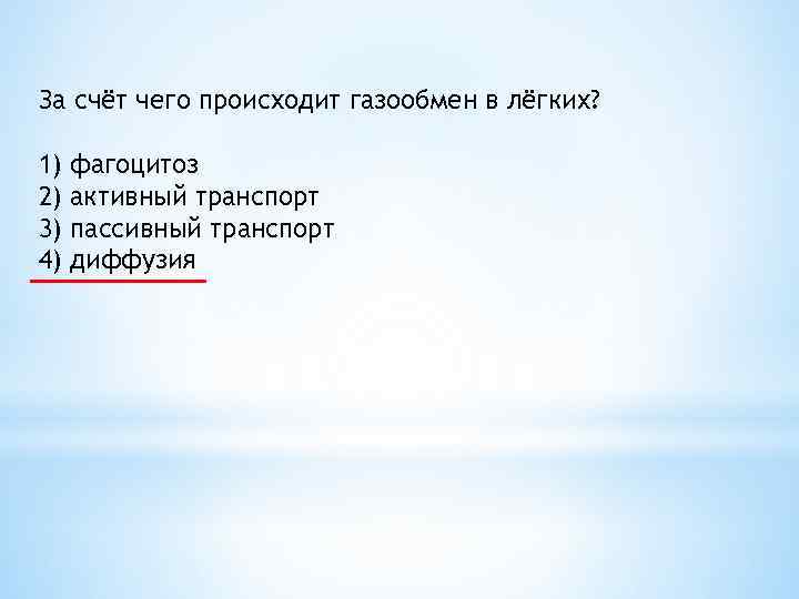 За счёт чего происходит газообмен в лёгких? 1) 2) 3) 4) фагоцитоз активный транспорт