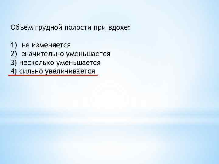 Объем грудной полости при вдохе: 1) не изменяется 2) значительно уменьшается 3) несколько уменьшается