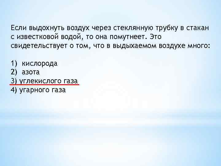 Если выдохнуть воздух через стеклянную трубку в стакан с известковой водой, то она помутнеет.