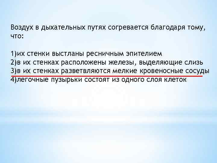 Благодаря тому что. Воздух в дыхательных путях согревается благодаря тому что. Благодаря чему воздух согревается в дыхательных путях. Согревание воздуха в дыхательных путях. Согревание воздуха в дыхательных путях происходит.