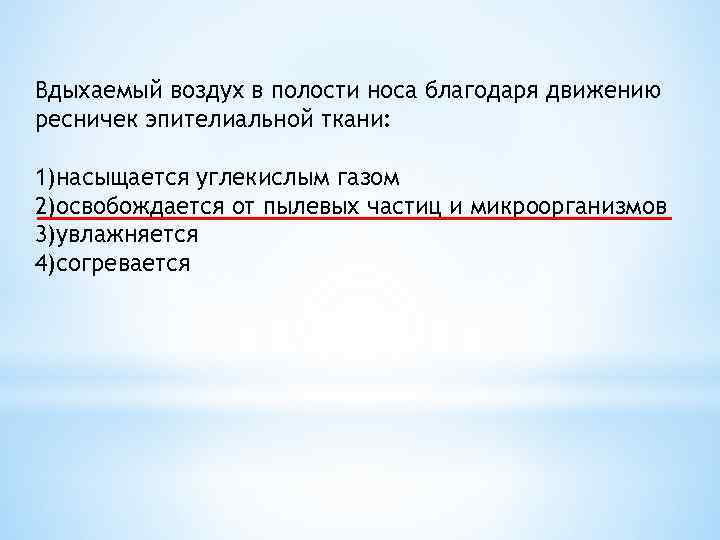 Благодаря движению. Вдыхаемый воздух в полости носа благодаря движению ресничек ткани. В носовой полости вдыхаемый воздух. В носовой полости вдыхается воздух. Воздух в носовой полости насыщается.