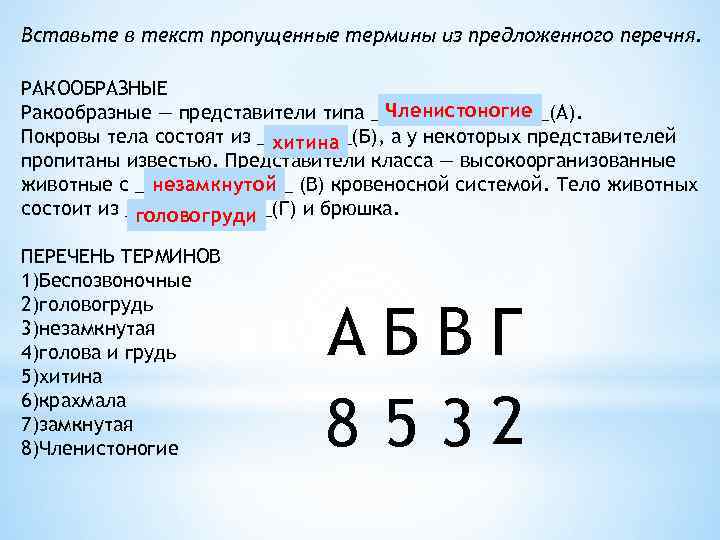 Вставьте в текст пропущенные термины из предложенного перечня. РАКООБРАЗНЫЕ Членистоногие Ракообразные — представители типа