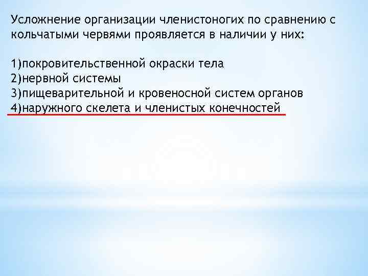 Усложнение организации членистоногих по сравнению с кольчатыми червями проявляется в наличии у них: 1)покровительственной