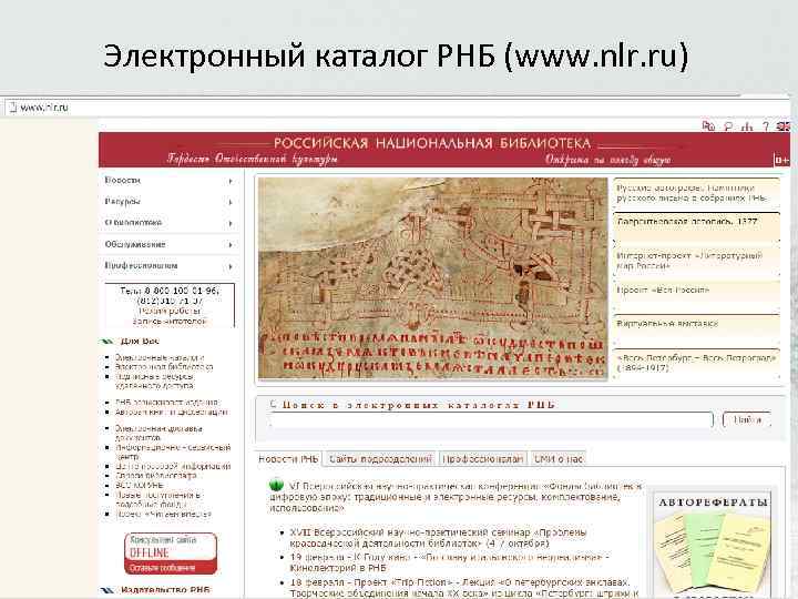 Электронный каталог РНБ (www. nlr. ru) 