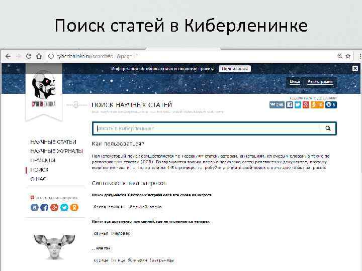 Доступа https cyberleninka ru. Поиск статей. Как оформить статью КИБЕРЛЕНИНКА. Ссылка на КИБЕРЛЕНИНКА. Как оформить статью с КИБЕРЛЕНИНКИ.