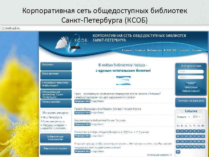 Корпоративная сеть общедоступных библиотек Санкт-Петербурга (КСОБ) 