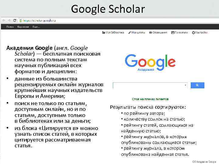 Google Scholar Академия Google (англ. Google Scholar) — бесплатная поисковая система по полным текстам