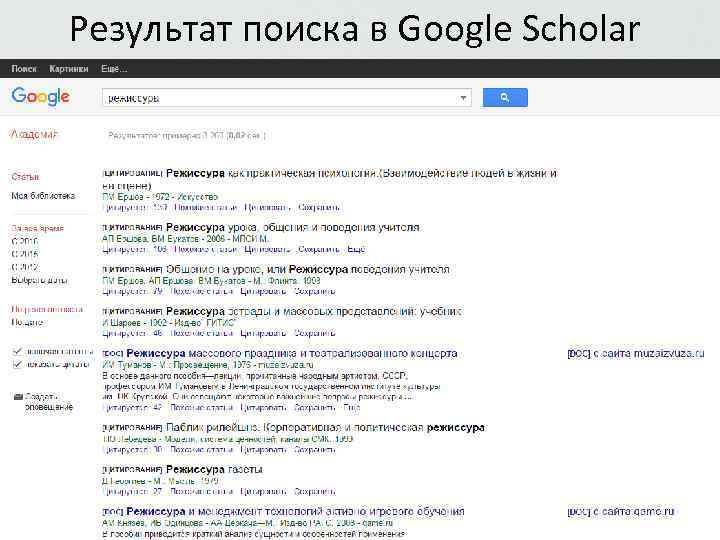 Результат поиска в Google Scholar 