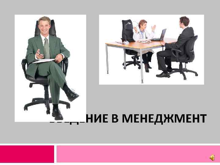 ВВЕДЕНИЕ В МЕНЕДЖМЕНТ 