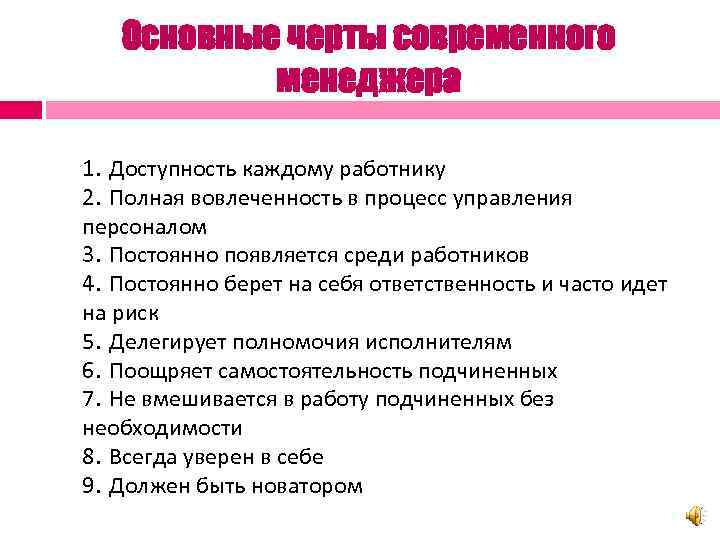 Основные черты современного менеджера 1. Доступность каждому работнику 2. Полная вовлеченность в процесс управления