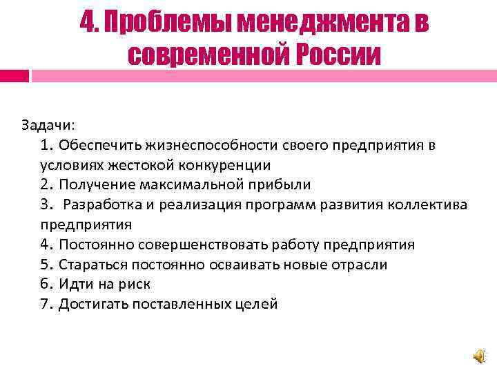 4. Проблемы менеджмента в современной России Задачи: 1. Обеспечить жизнеспособности своего предприятия в условиях