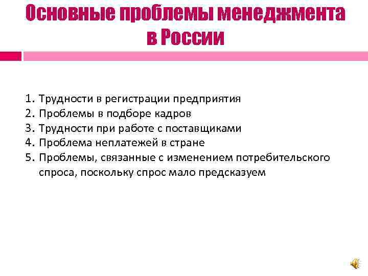 Основные проблемы менеджмента в России 1. 2. 3. 4. 5. Трудности в регистрации предприятия