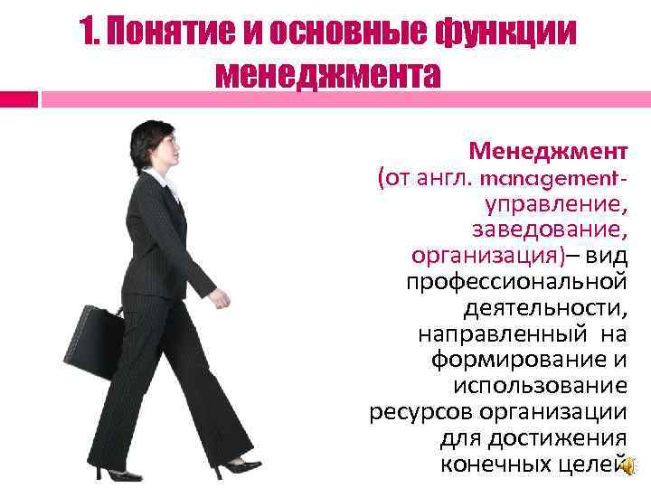 1. Понятие и основные функции менеджмента Менеджмент (от англ. managementуправление, заведование, организация)– вид профессиональной