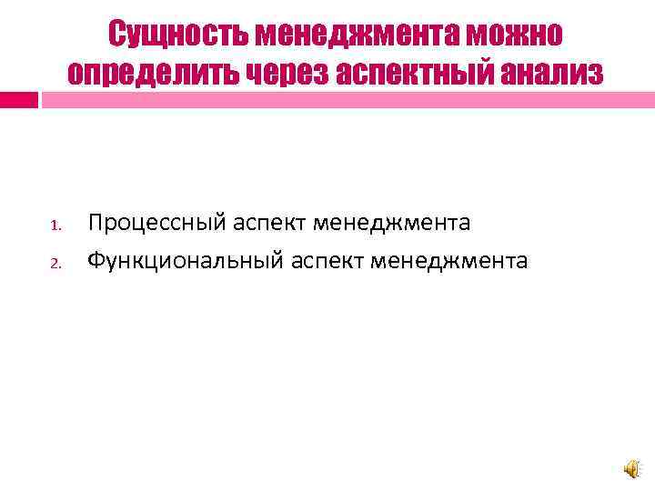 Сущность менеджмента можно определить через аспектный анализ 1. 2. Процессный аспект менеджмента Функциональный аспект