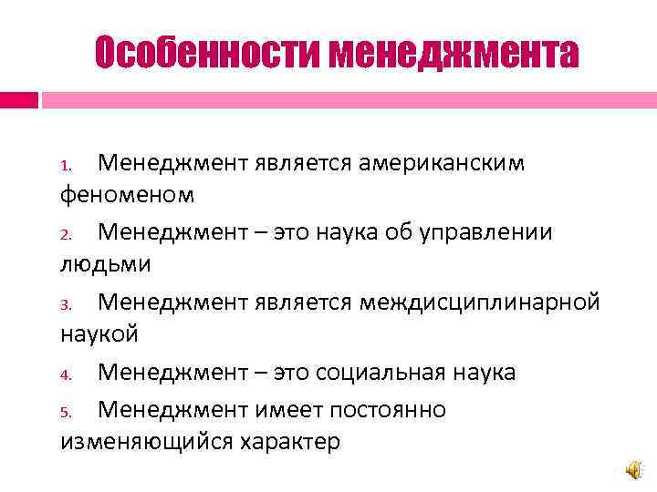 Менеджмента является. Особенностями менеджмента являются. Особенности научного менеджмента. Особенности в науке о менеджменте. 1. Что такое менеджмент?.