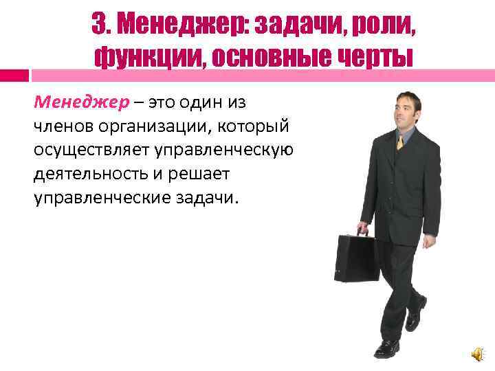 3. Менеджер: задачи, роли, функции, основные черты Менеджер – это один из членов организации,