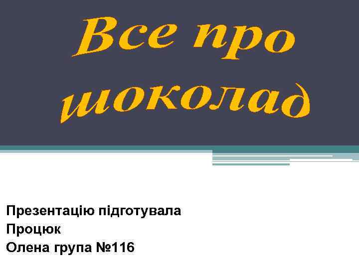 Презентацію підготувала Процюк Олена група № 116 