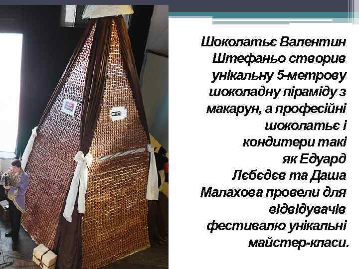 Шоколатьє Валентин Штефаньо створив унікальну 5 -метрову шоколадну піраміду з макарун, а професійні шоколатьє