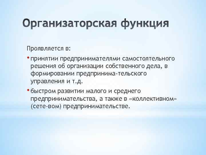 Проявляется в: • принятии предпринимателями самостоятельного решения об организации собственного дела, в формировании предпринима