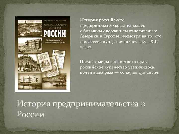 История российского предпринимательства началась с большим опозданием относительно Америки и Европы, несмотря на то,