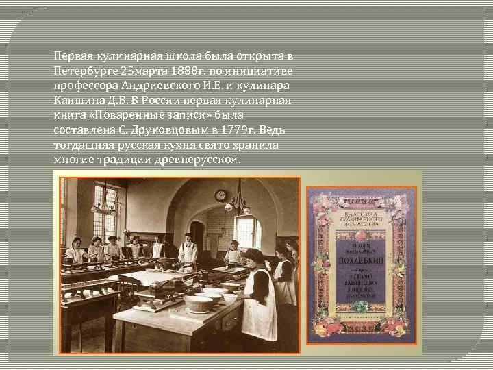 Первая кулинарная школа была открыта в Петербурге 25 марта 1888 г. по инициативе профессора