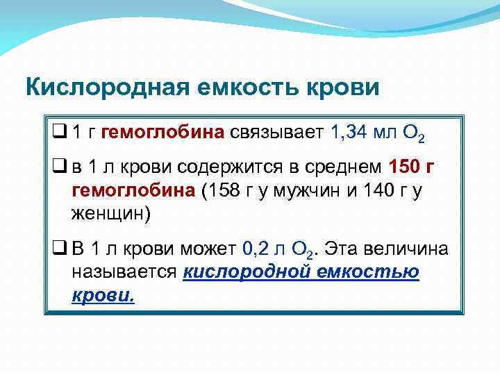 Кислородная емкость крови q 1 г гемоглобина связывает 1, 34 мл О 2 q