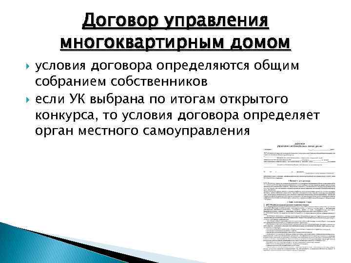 Договор управления многоквартирным домом условия договора определяются общим собранием собственников если УК выбрана по