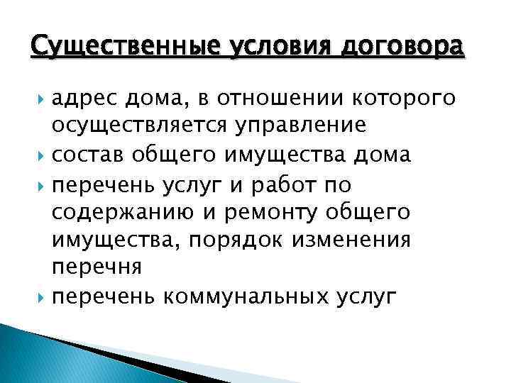 Существенные условия договора адрес дома, в отношении которого осуществляется управление состав общего имущества дома