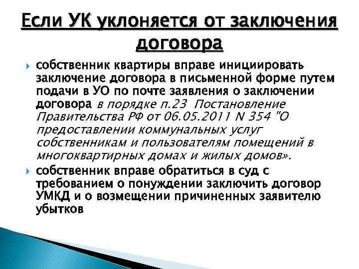 Если УК уклоняется от заключения договора собственник квартиры вправе инициировать заключение договора в письменной