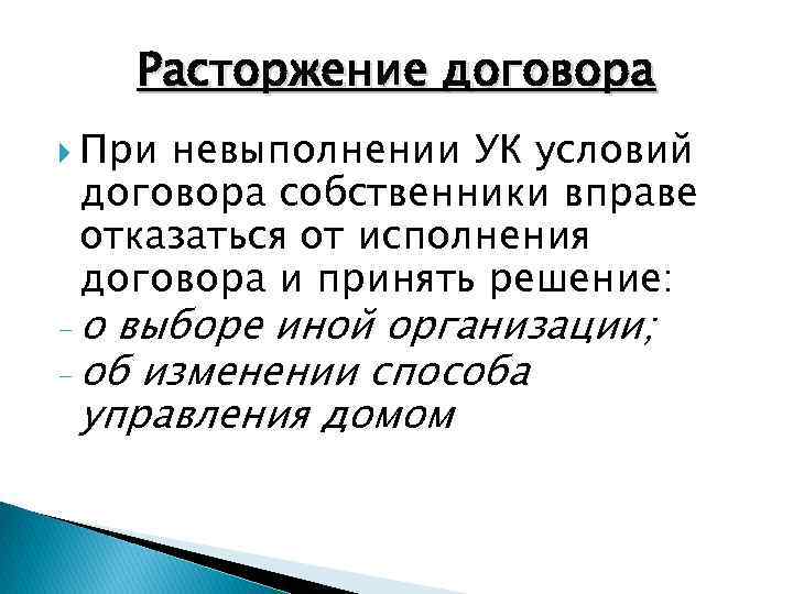 Расторжение договора При невыполнении УК условий договора собственники вправе отказаться от исполнения договора и