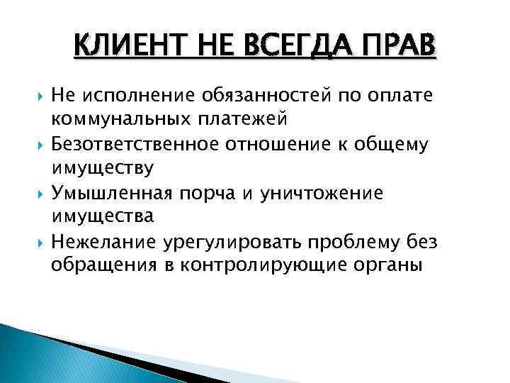 КЛИЕНТ НЕ ВСЕГДА ПРАВ Не исполнение обязанностей по оплате коммунальных платежей Безответственное отношение к