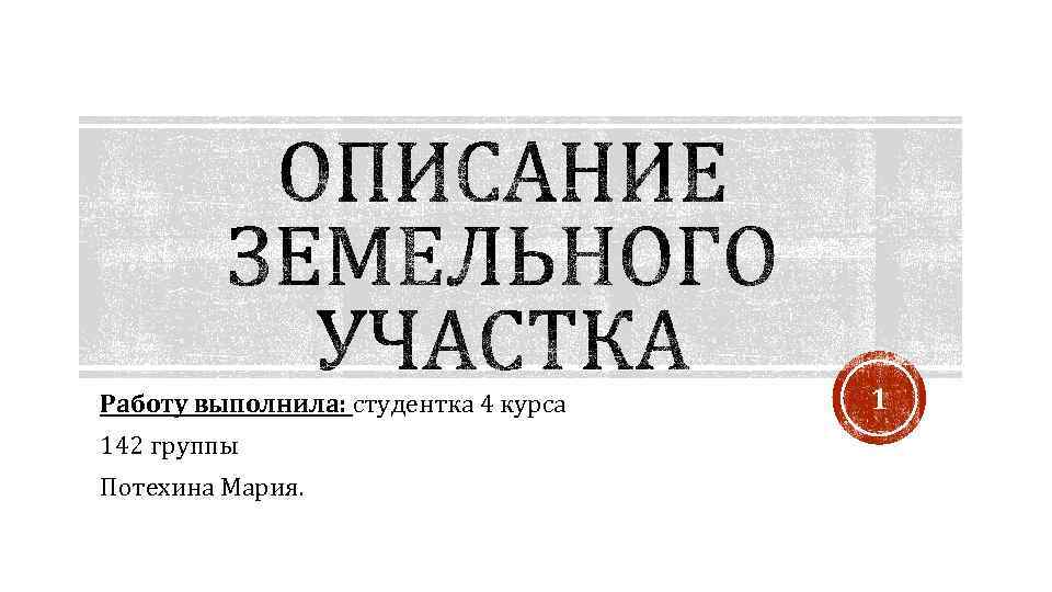 Работу выполнила: студентка 4 курса 142 группы Потехина Мария. 1 