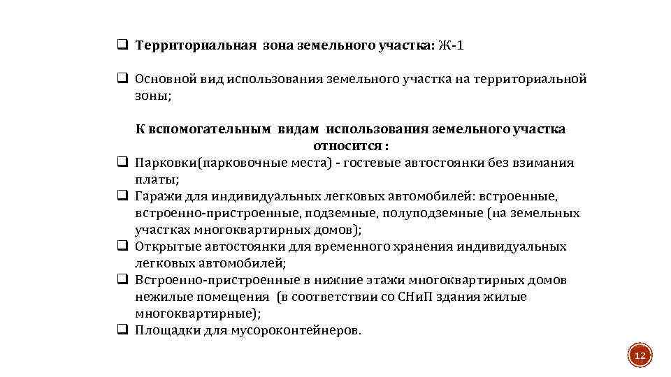 q Территориальная зона земельного участка: Ж-1 q Основной вид использования земельного участка на территориальной