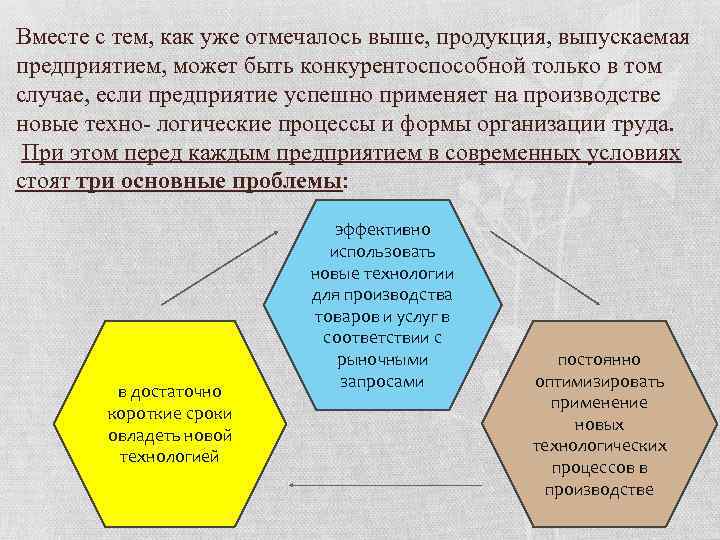 Вместе с тем, как уже отмечалось выше, продукция, выпускаемая предприятием, может быть конкурентоспособной только