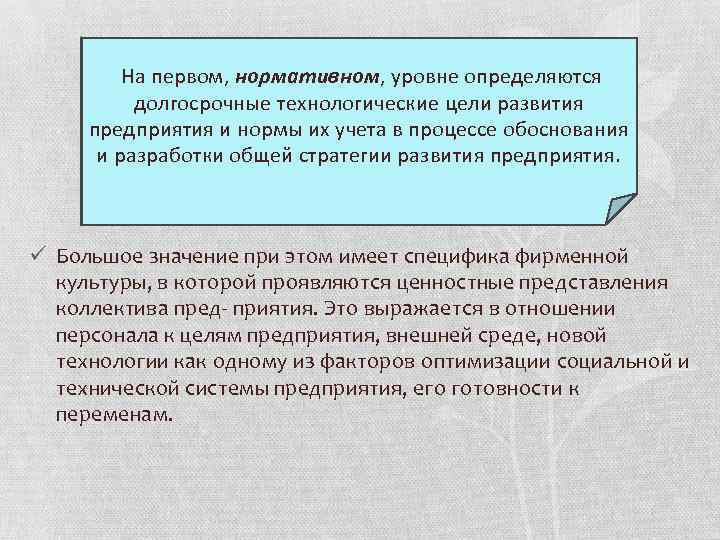 На первом, нормативном, уровне определяются долгосрочные технологические цели развития предприятия и нормы их учета