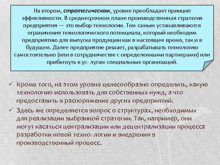 На втором, стратегическом, уровне преобладает принцип эффективности. В среднесрочном плане производственная стратегия предприятия —