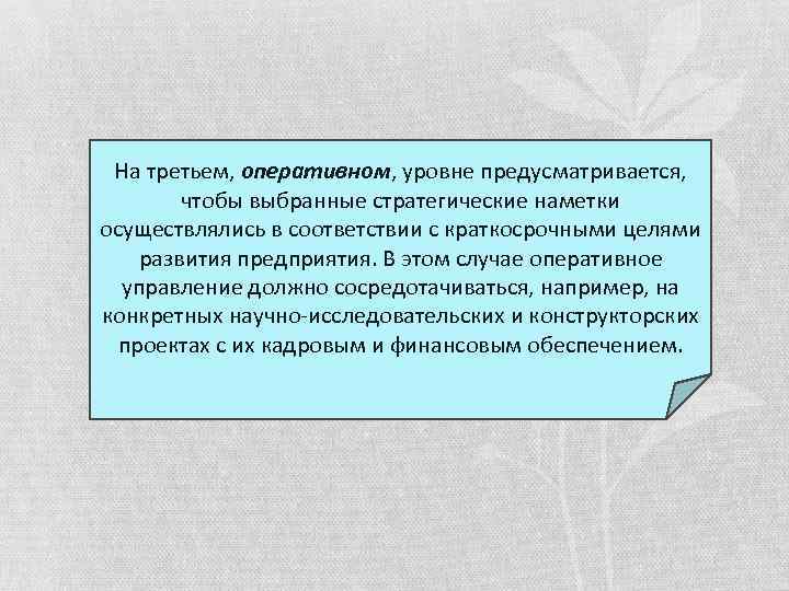На третьем, оперативном, уровне предусматривается, чтобы выбранные стратегические наметки осуществлялись в соответствии с краткосрочными