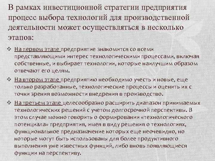 В рамках инвестиционной стратегии предприятия процесс выбора технологий для производственной деятельности может осуществляться в