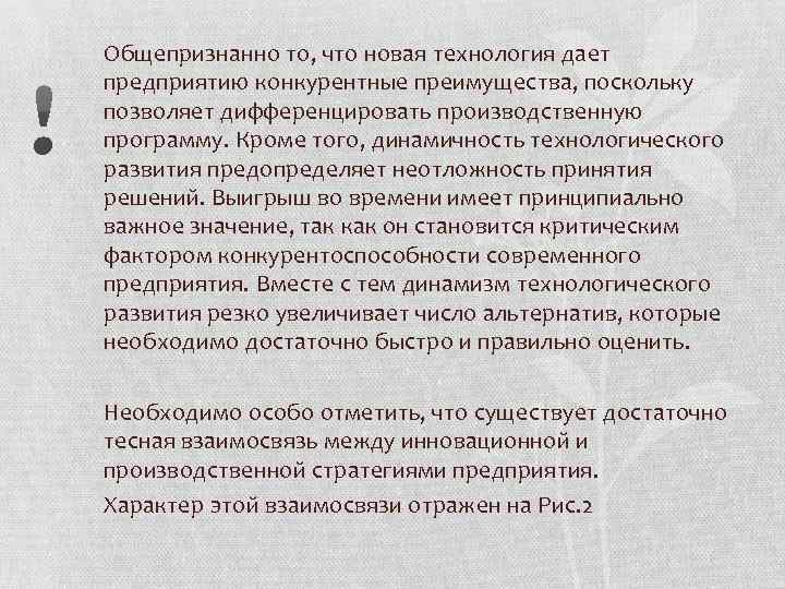 Общепризнанно то, что новая технология дает предприятию конкурентные преимущества, поскольку позволяет дифференцировать производственную программу.