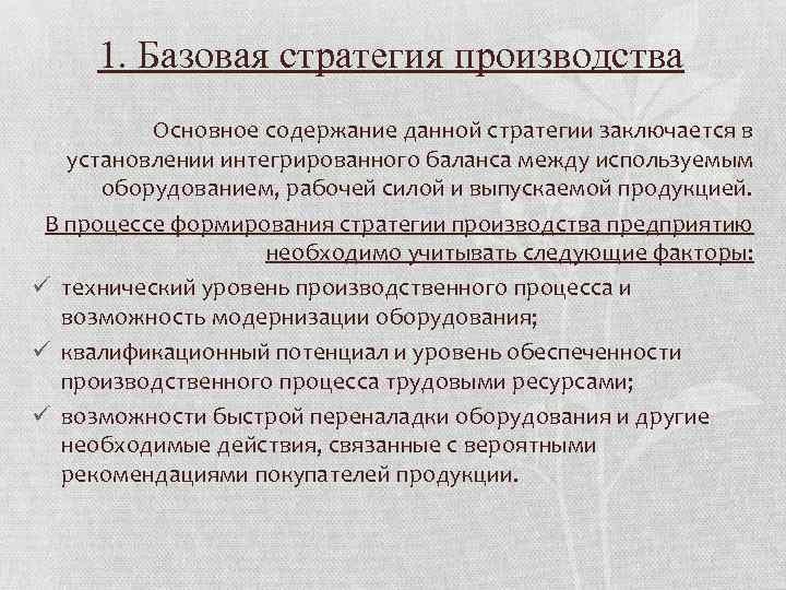 1. Базовая стратегия производства Основное содержание данной стратегии заключается в установлении интегрированного баланса между