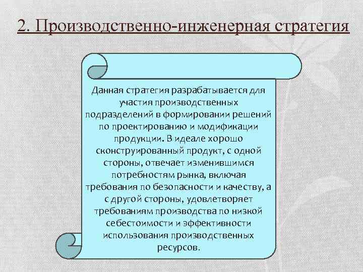 2. Производственно инженерная стратегия Данная стратегия разрабатывается для участия производственных подразделений в формировании решений