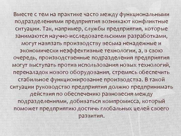 Вместе с тем на практике часто между функциональными подразделениями предприятия возникают конфликтные ситуации. Так,