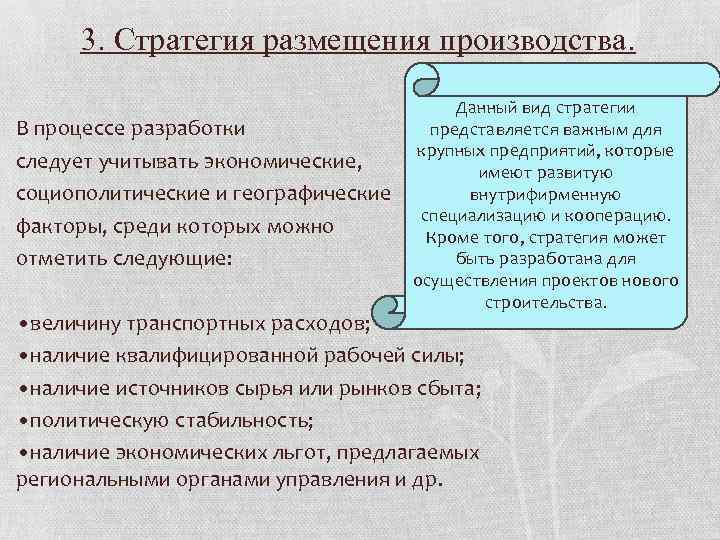 3. Стратегия размещения производства. В процессе разработки следует учитывать экономические, социополитические и географические факторы,