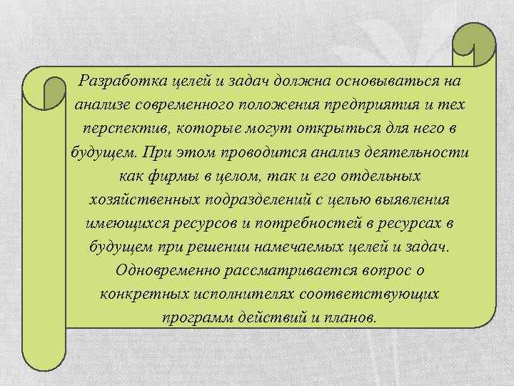 Разработка целей и задач должна основываться на анализе современного положения предприятия и тех перспектив,